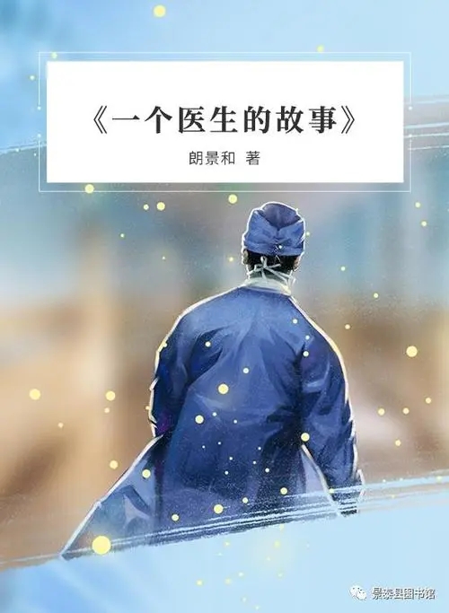 郎景和 郎景和一个医生的故事