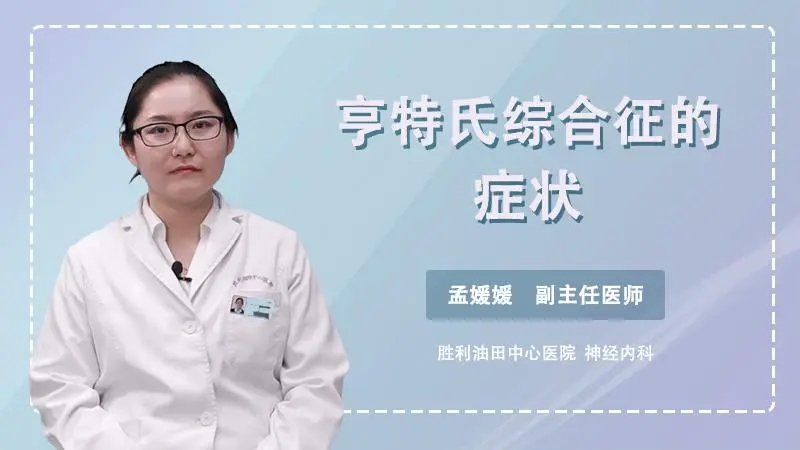亨特氏综合征 亨特氏综合征治疗方案